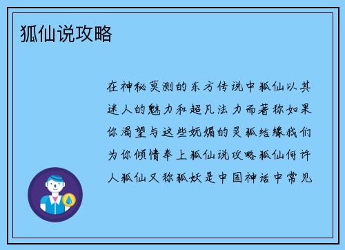 狐仙说攻略