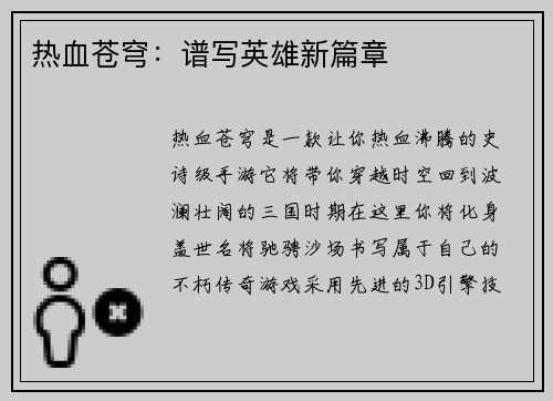 热血苍穹：谱写英雄新篇章