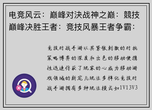 电竞风云：巅峰对決战神之巅：競技巔峰决胜王者：竞技风暴王者争霸：竞技之王巅峰决战：竞技传奇