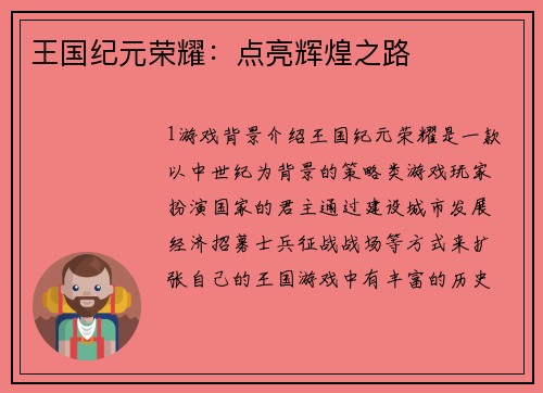 王国纪元荣耀：点亮辉煌之路