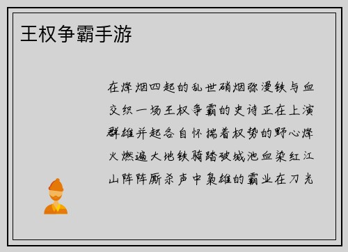 王权争霸手游
