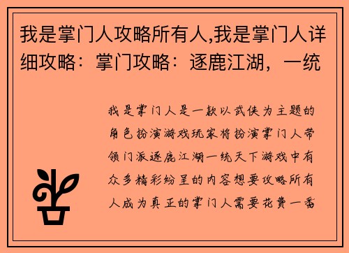 我是掌门人攻略所有人,我是掌门人详细攻略:掌门攻略:逐鹿江湖,一统天下