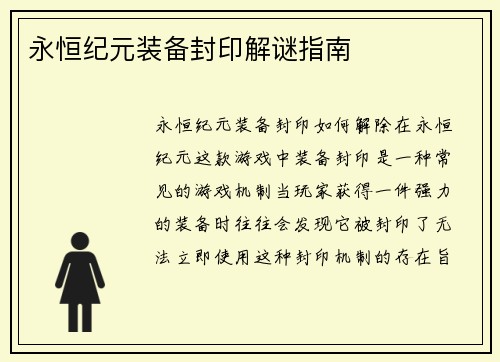 永恒纪元装备封印解谜指南