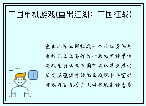 三国单机游戏(重出江湖：三国征战)