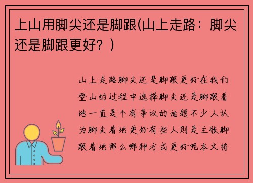上山用脚尖还是脚跟(山上走路：脚尖还是脚跟更好？)